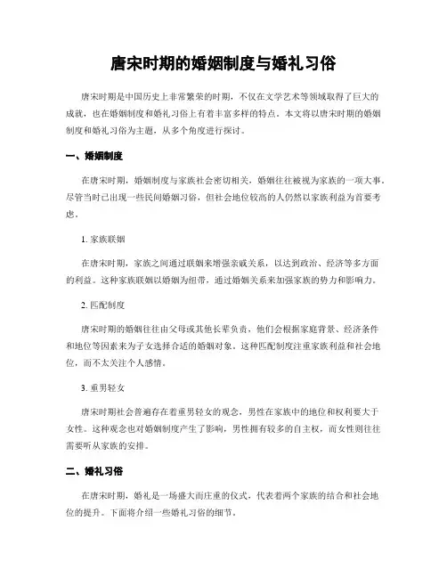唐宋时期的婚姻制度与婚礼习俗