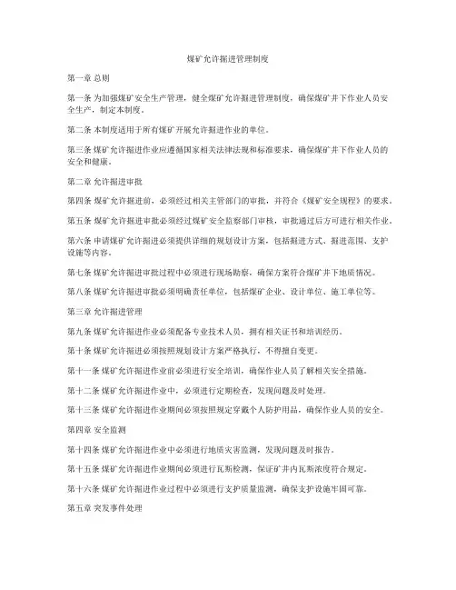 煤矿允许掘进管理制度