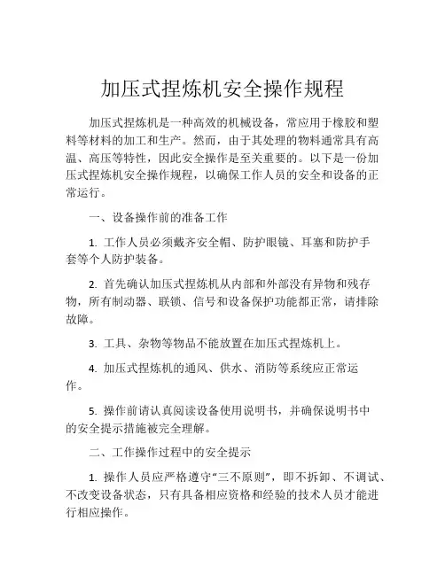 加压式捏炼机安全操作规程