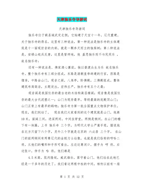 天津独乐寺导游词(最新篇)