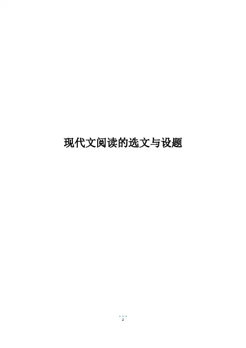 现代文阅读的选文与设题