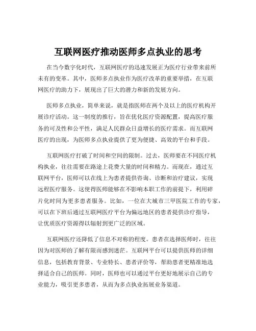 互联网医疗推动医师多点执业的思考