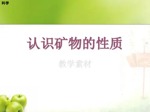 小学科学五年级下册《认识矿物的性质》PPT课件