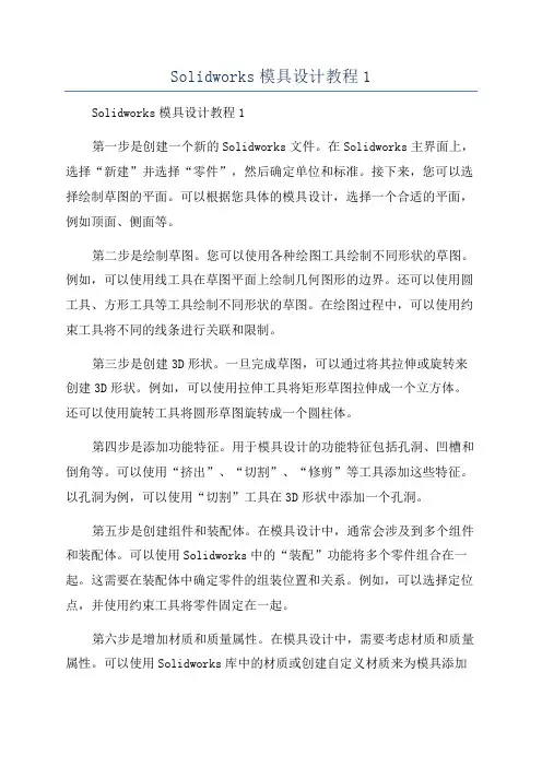 Solidworks模具设计教程1