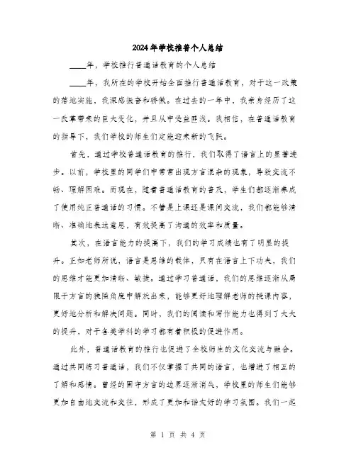 2024年学校推普个人总结(2篇)