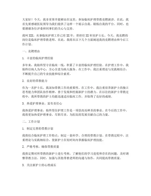 临床护理带教竞聘演讲稿