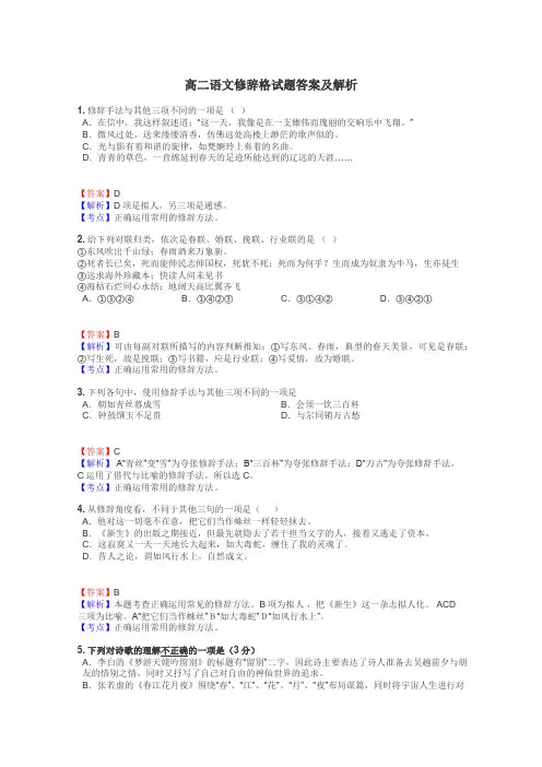 高二语文修辞格试题答案及解析
