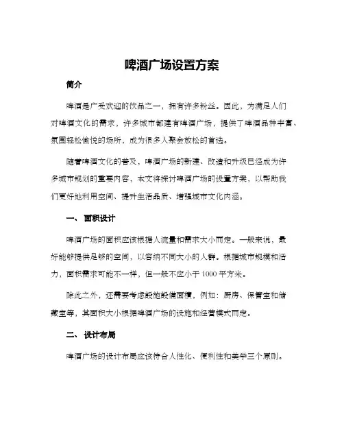 啤酒广场设置方案