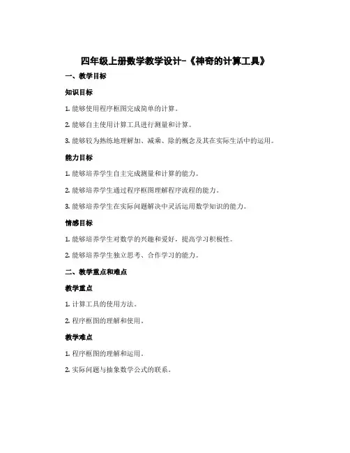 四年级上册数学教学设计-《神奇的计算工具》 北师大版