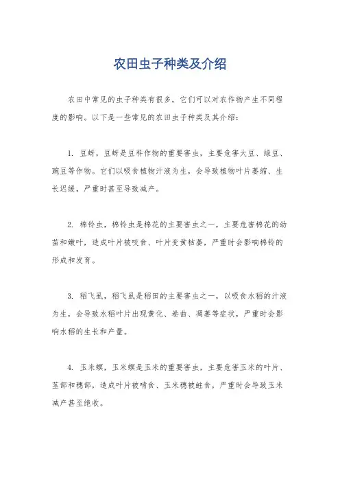 农田虫子种类及介绍