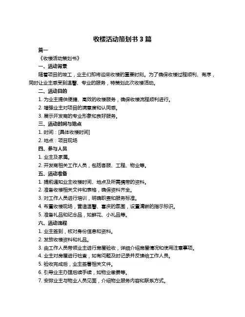 收楼活动策划书3篇