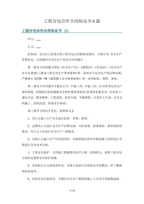 工程分包合作合同协议书6篇