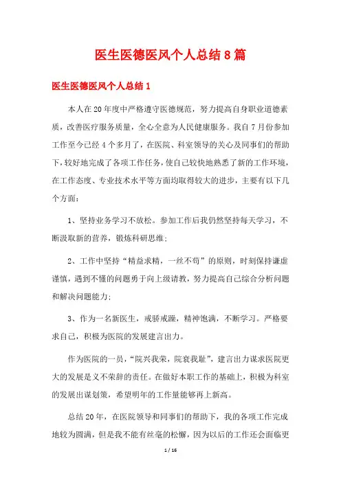医生医德医风个人总结8篇