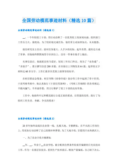 全国劳动模范事迹材料(精选10篇)