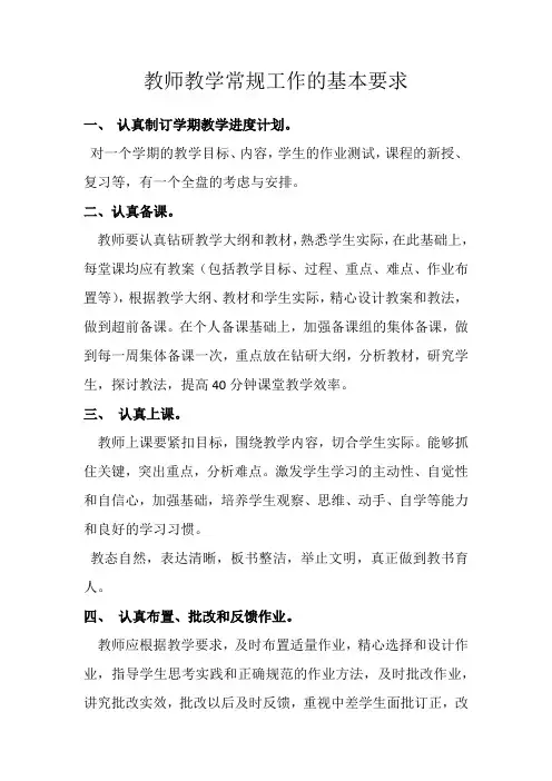 教师教学常规工作的基本要求