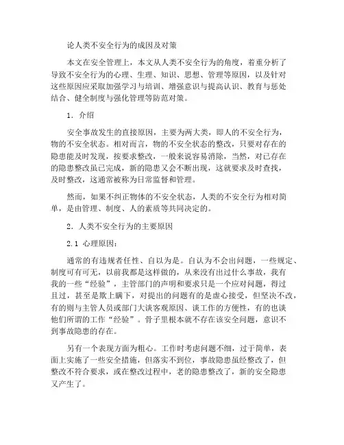 浅谈人的不安全行为原因与对策