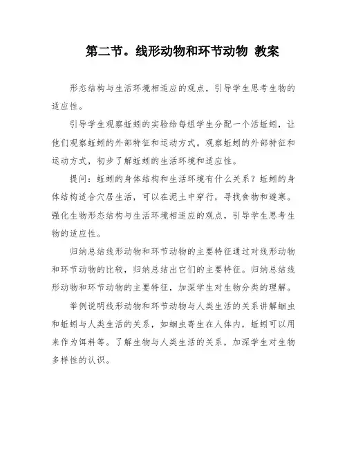 第二节。线形动物和环节动物 教案