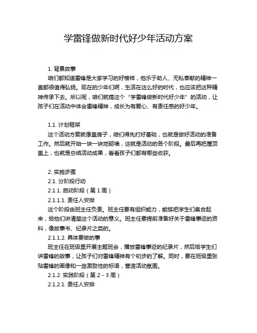 学雷锋做新时代好少年活动方案