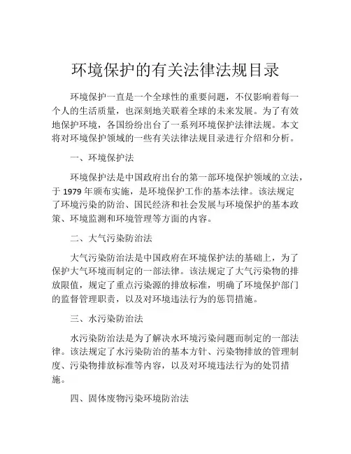 环境保护的有关法律法规目录