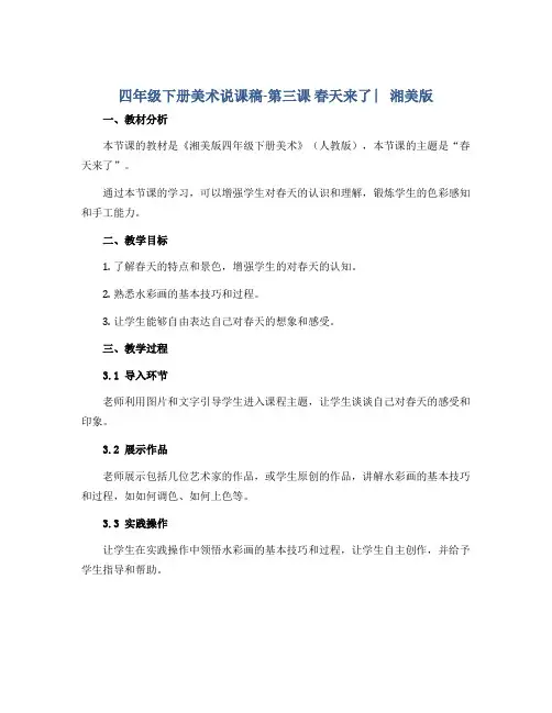 四年级下册美术说课稿-第三课 春天来了 ︳湘美版