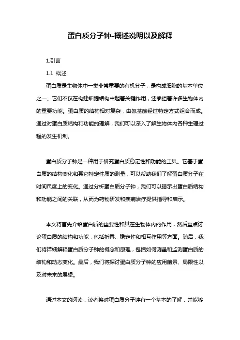 蛋白质分子钟-概述说明以及解释