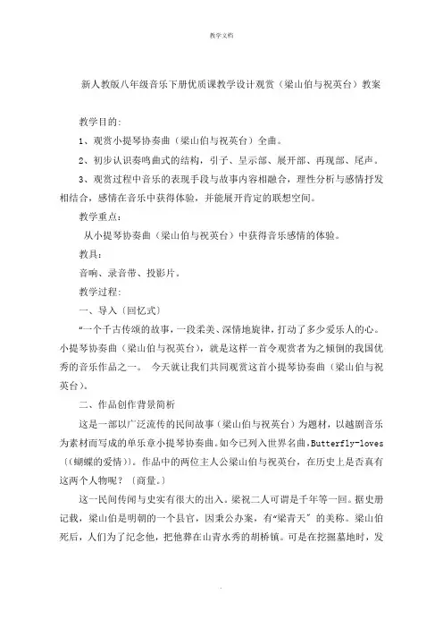 新人教版八年级音乐下册教学设计欣赏《梁山伯与祝英台》教案