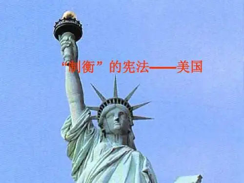 制衡的宪法——美国