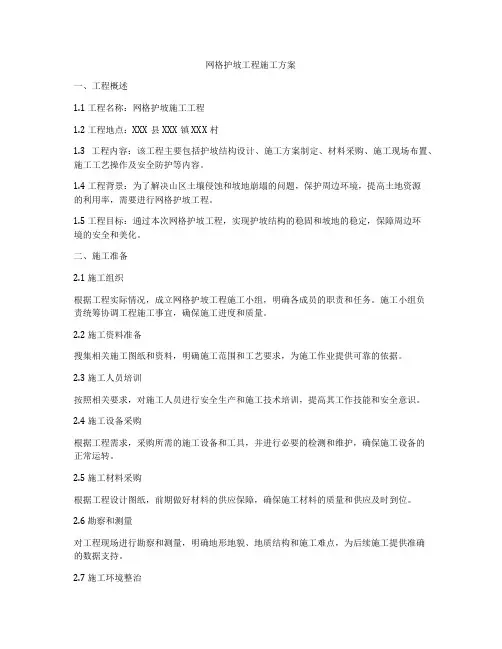 网格护坡工程施工方案