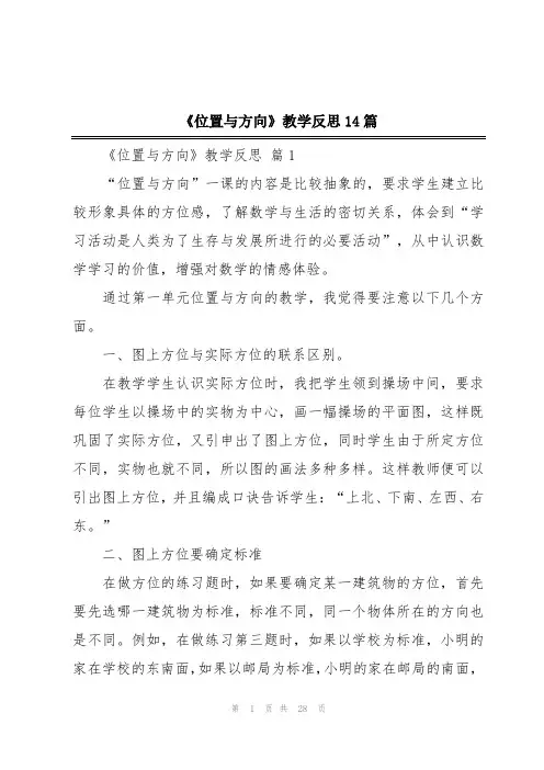 《位置与方向》教学反思14篇