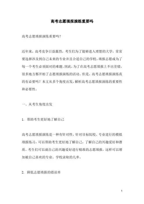 关于高考志愿填报演练重要吗