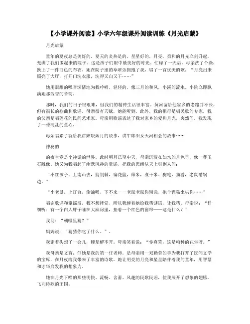 【小学课外阅读】小学六年级课外阅读训练《月光启蒙》