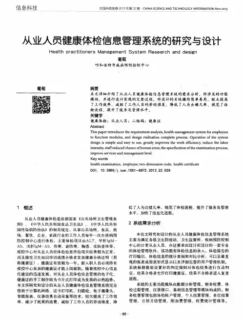 从业人员健康体检信息管理系统的研究与设计