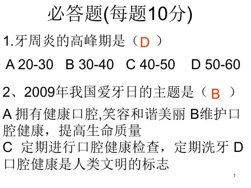 口腔爱牙知识竞赛题关注牙齿关注健康