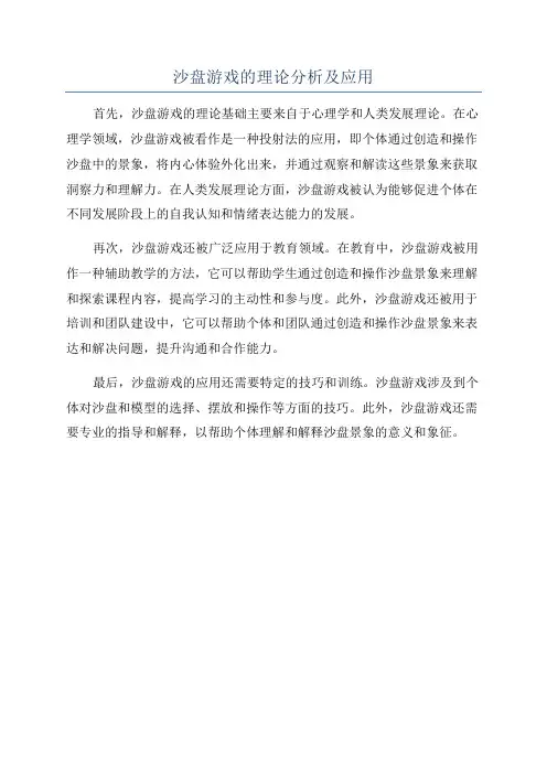 沙盘游戏的理论分析及应用