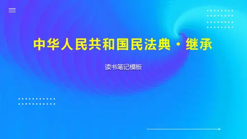 中华人民共和国民法典 继承