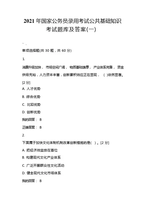 2021年国家公务员录用考试公共基础知识考试题库及答案(一)