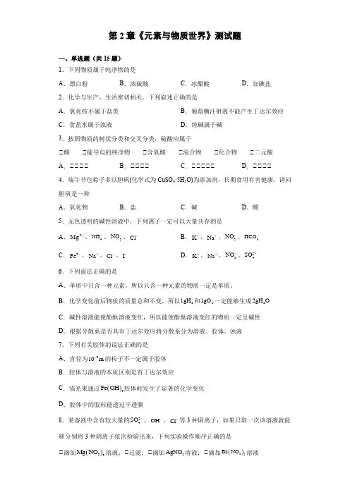第2章《元素与物质世界》测试题  高一上学期鲁科版(2019)化学必修第一册