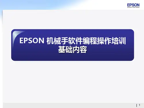 爱普生机器人软件编程操作培训-基础内容.ppt