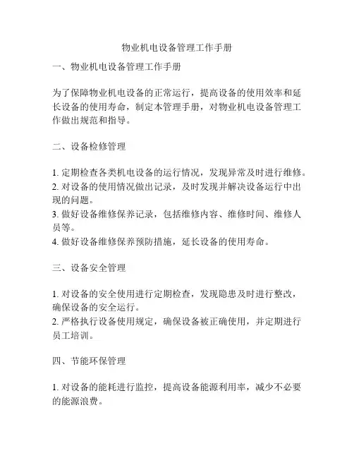 物业机电设备管理工作手册