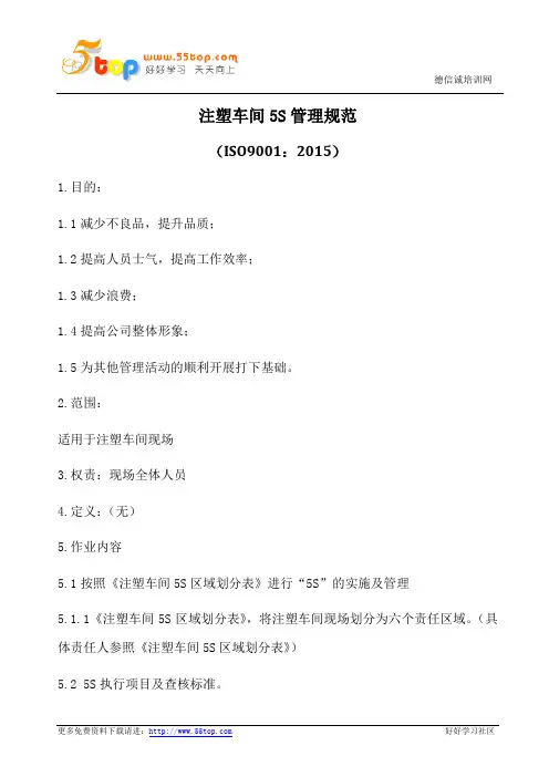 注塑车间5S管理规范