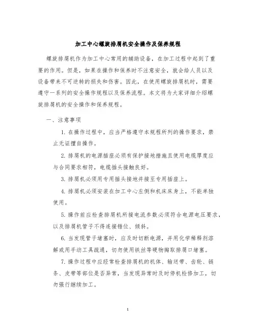 加工中心螺旋排屑机安全操作及保养规程