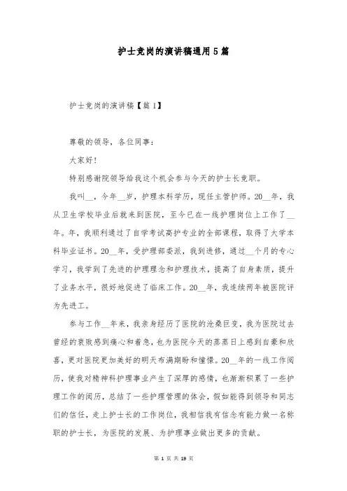 护士竞岗的演讲稿通用5篇