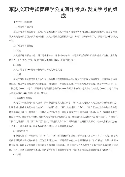 军队文职考试管理学公文写作考点：发文字号的组成