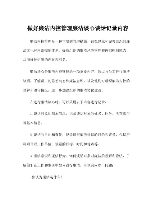 做好廉洁内控管理廉洁谈心谈话记录内容