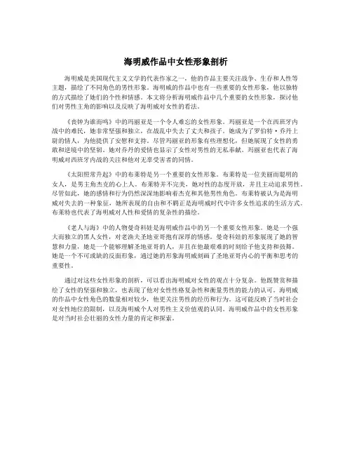 海明威作品中女性形象剖析
