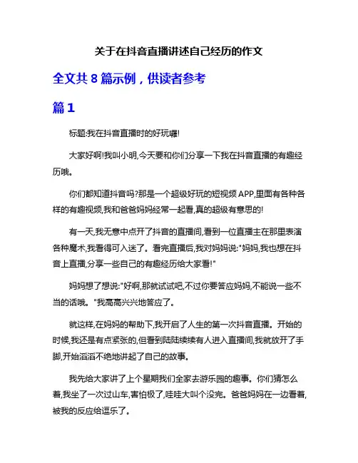 关于在抖音直播讲述自己经历的作文