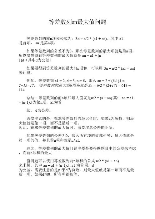 等差数列sn最大值问题