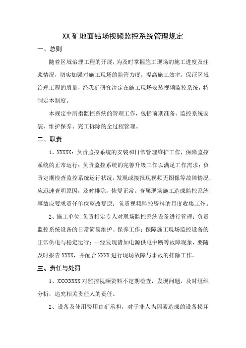 XX 钻场视频监控系统管理规定