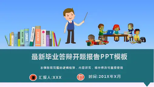 最新毕业答辩开题报告通用PPT模板(图文)