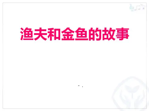 《渔夫和金鱼的故事》PPT教学课件